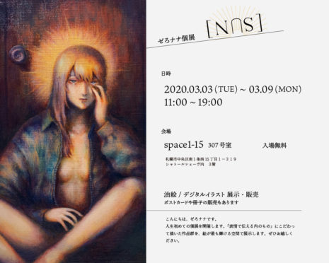 ゼろナナ個展 [SUN]