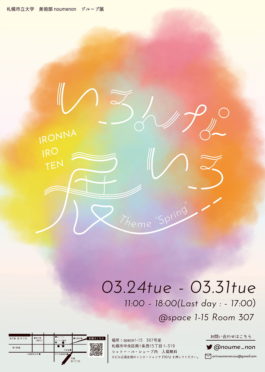 札幌市立大学 美術部noumenon [いろんないろ展]